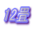 12�� 